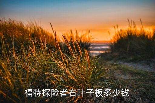 福特探险者右叶子板多少钱