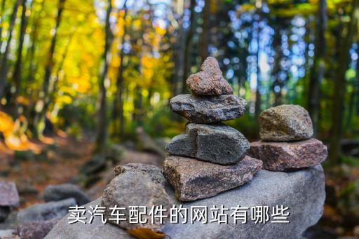 卖汽车配件的网站有哪些