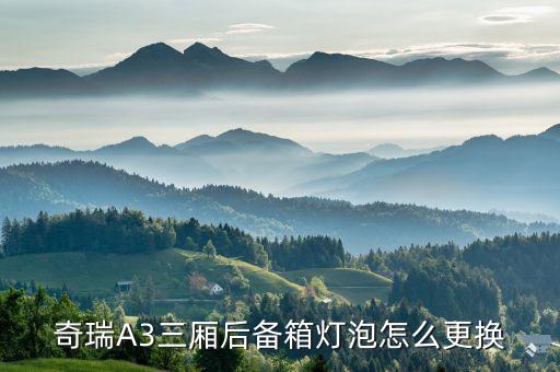 奇瑞A3三厢后备箱灯泡怎么更换