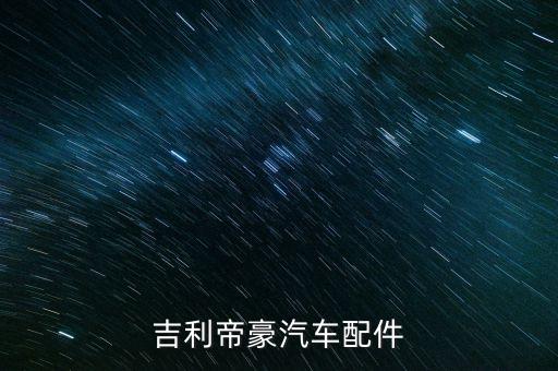 吉利帝豪汽车配件