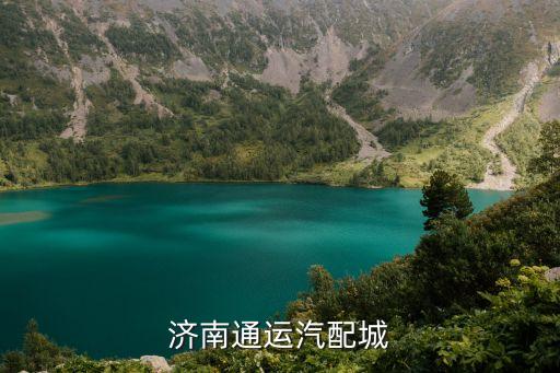 济南汽配城搅拌车配件，济南通运汽配城