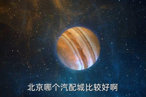 北京哪个汽配城比较好啊