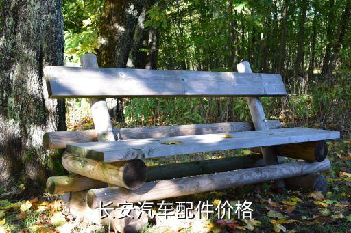 长安汽车配件价格
