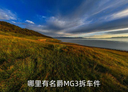 名爵汽车配件杭州，名爵3配件哪里买