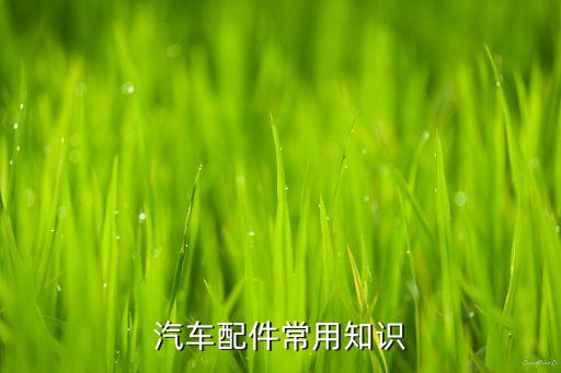 汽车配件常用知识