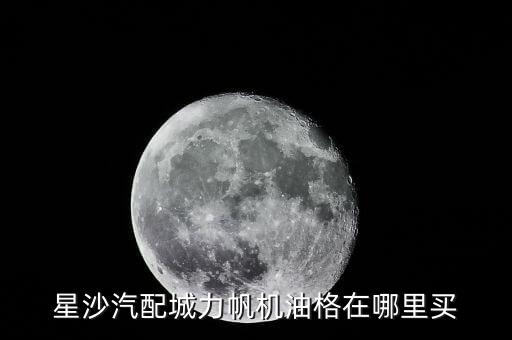 汽配城力帆汽车配件，星沙汽配城力帆机油格在哪里买