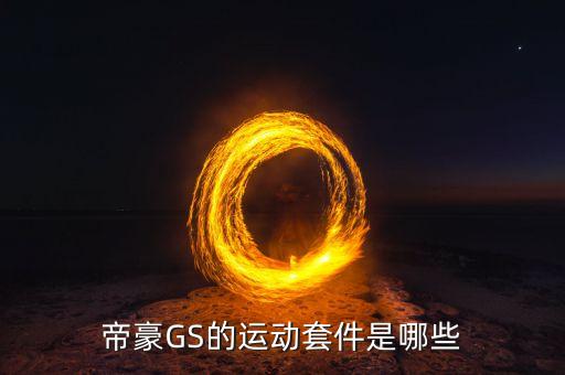 帝豪GS的运动套件是哪些