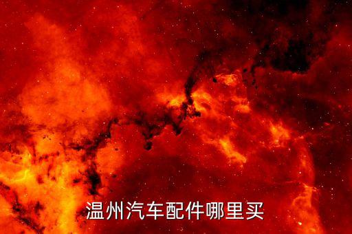 讴歌汽车配件联系方式，北京现代汽车配件