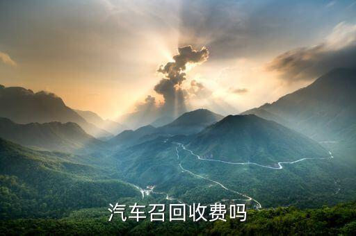 汽车配件召回费用，奔驰e问题召回消费者费用谁付
