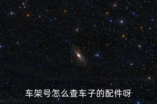 名爵汽车配件查询，车架号怎么查车子的配件呀