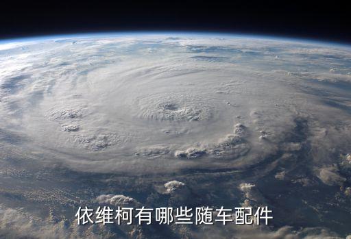 依维柯有哪些随车配件