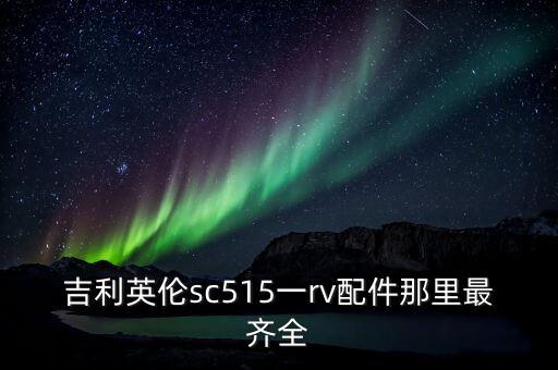 哪里查吉利汽车配件，成都哪里卖吉利豪情配件