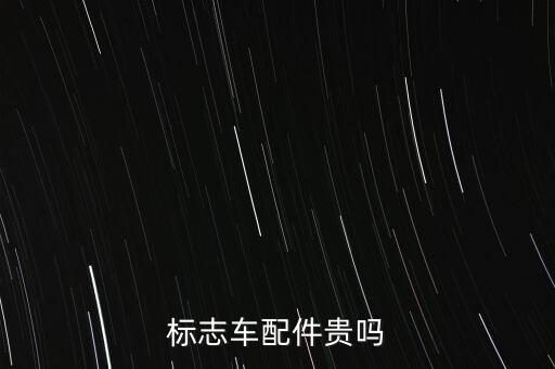 标志车配件贵吗