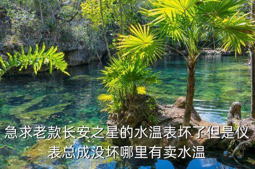 急求老款长安之星的水温表坏了但是仪表总成没坏哪里有卖水温