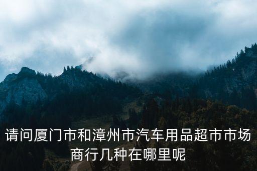 大唐汽配，厦门汽配城在哪里