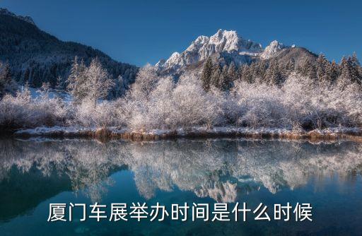 厦门车展举办时间是什么时候