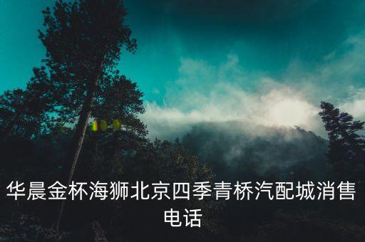 北京汽配城配件供应商电话，北京卖货车配件汽配城