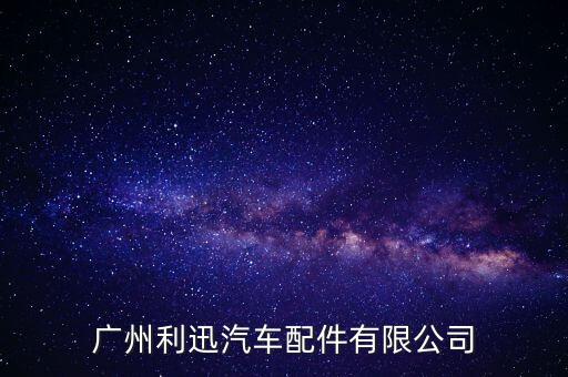广州利迅汽车配件有限公司