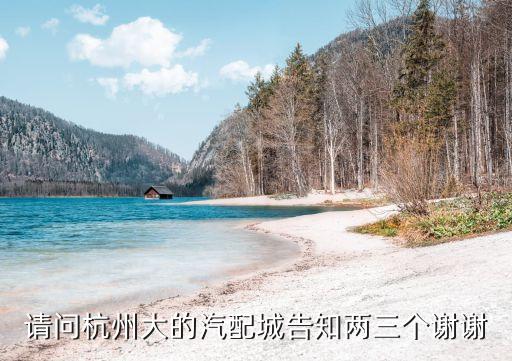 请问杭州大的汽配城告知两三个谢谢
