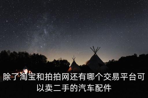 专门卖二手汽车配件的网站，谁知道哪里有汽车配件卖呀