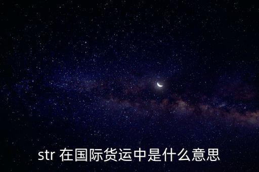 汽车配件的str是什么意思，大切诺基的str是什么意思