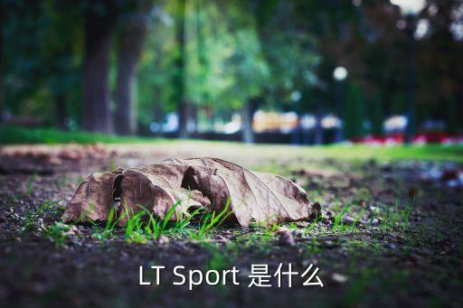 LT Sport 是什么