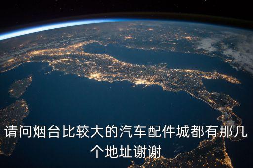 海聚汽配城，昆明那几个汽配城卖汽车配件