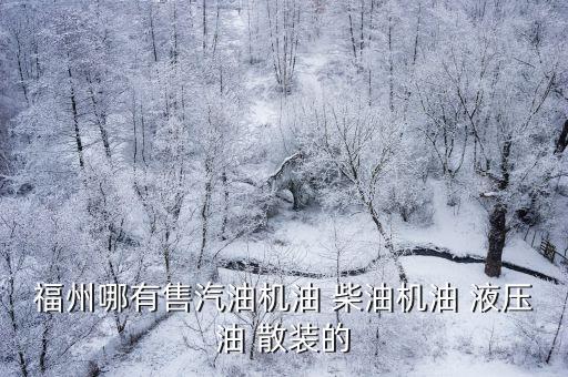 福州哪有售汽油机油 柴油机油 液压油 散装的