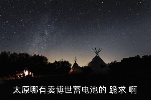 太原汽车配件电瓶批发，太原汽车用品批发市场在哪