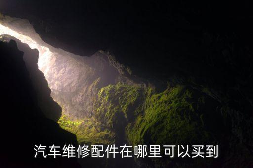 汽车维修配件在哪里可以买到