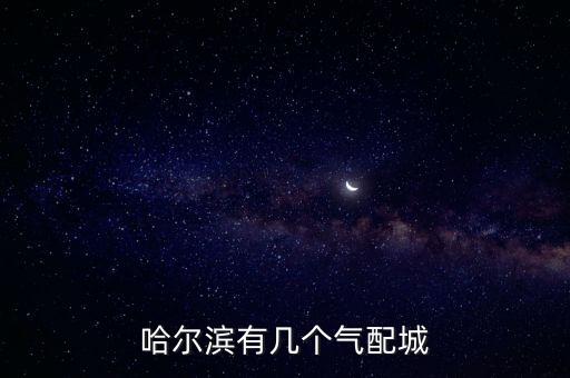 哈尔滨有几个气配城