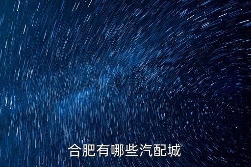 合肥有哪些汽配城