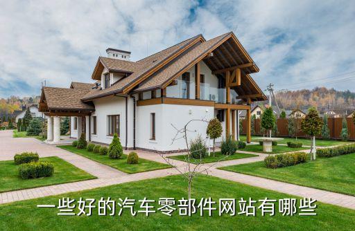 一些好的汽车零部件网站有哪些