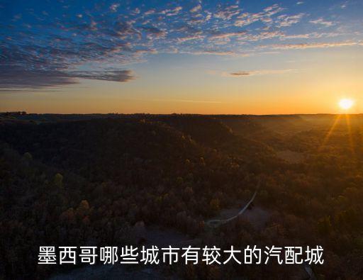 格尔木汽配城，鄂尔多斯有那些汽配城都在什么地方