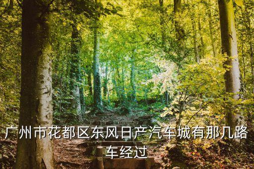 广州市花都区东风日产汽车城有那几路车经过