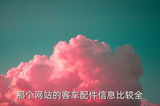 那个网站的客车配件信息比较全
