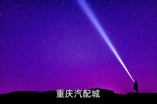 重庆汽配城