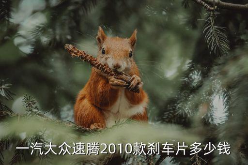 一汽大众速腾2010款刹车片多少钱