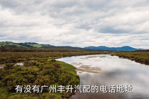 广州汽配城营业电话号码，请问广东省广州市花都有几个汽配城啊有详细的电话吗