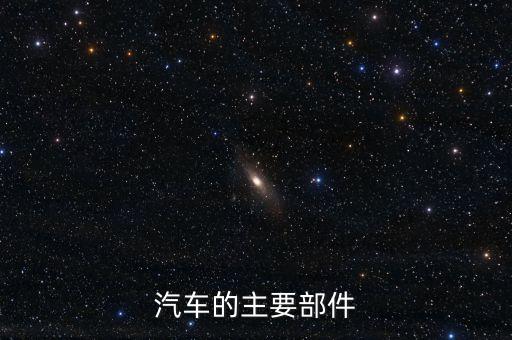 汽车配件的概述，如何了解汽车的零件
