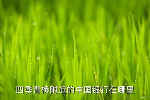 四季青桥附近的中国银行在哪里