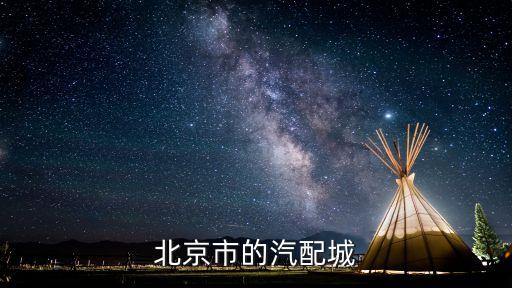 北京有汽配城吗，北京汽配城在哪里啊