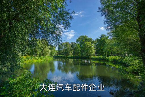 大连汽车配件企业