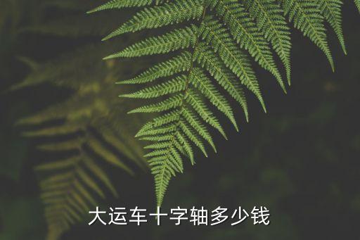 大运重卡汽车配件价格表，大运车十字轴多少钱