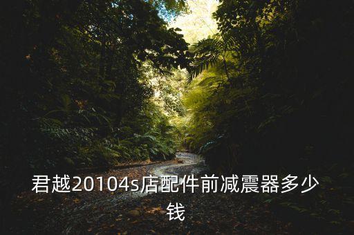 君越20104s店配件前减震器多少钱