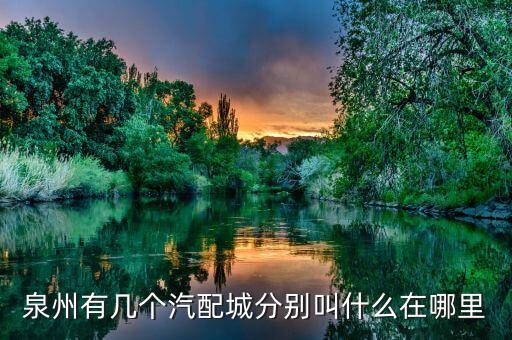 泉州有几个汽配城分别叫什么在哪里