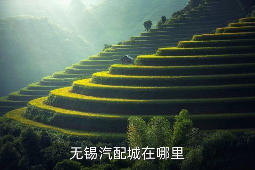 无锡汽配城在哪里