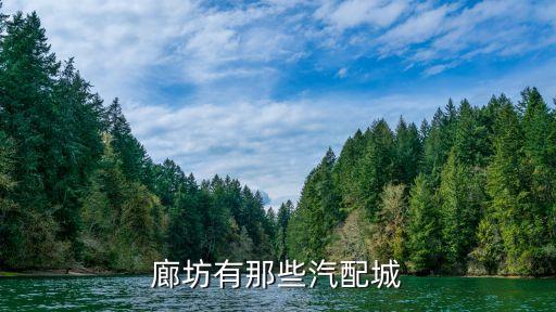 廊坊有那些汽配城