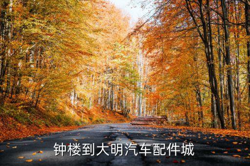 钟楼到大明汽车配件城