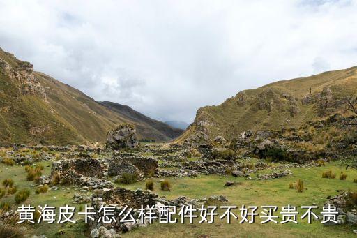 黄海皮卡怎么样配件好不好买贵不贵
